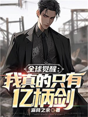 全球觉醒我真的只有亿柄剑