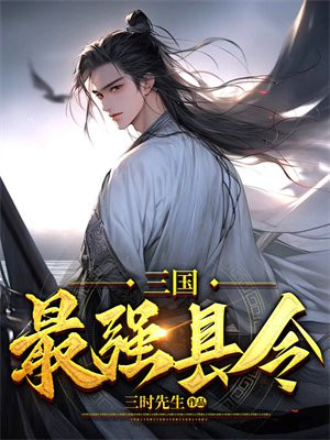 三国从县令到称霸天下