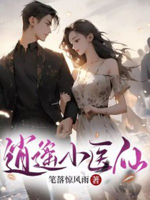 逍遥小医仙短剧合集全篇