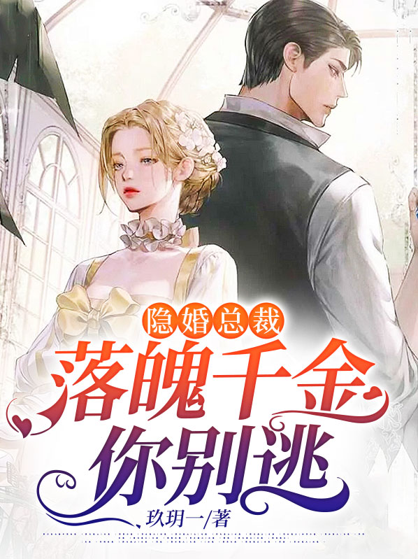 隐婚总裁:落魄千金你别逃