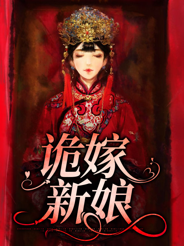 诡新娘全才