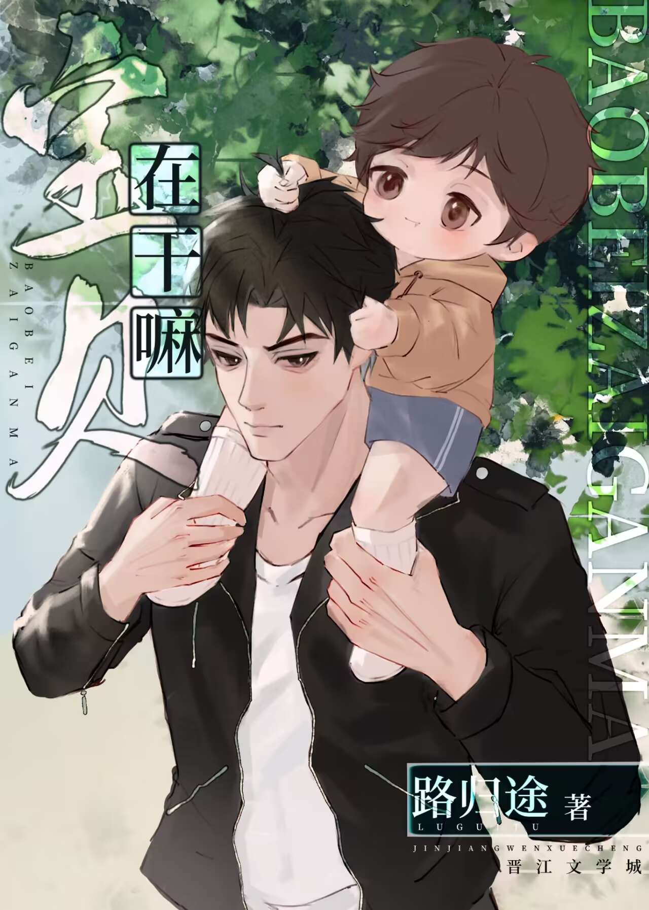 宝贝,在干嘛娃综