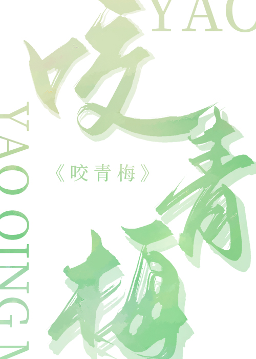 咬青梅小说宋听