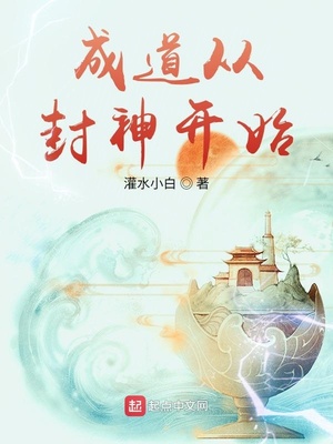成道从封神开始最新章节