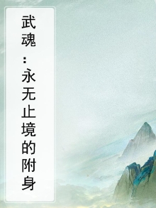 武魂：永无止境的附身