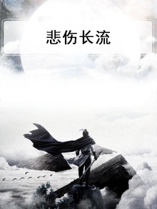 悲短流长的意思是什么
