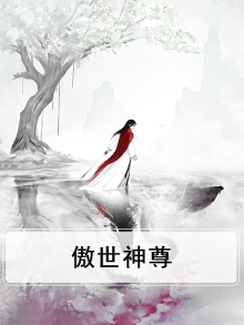 傲世神尊