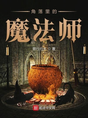 角落里的魔法师免费阅读