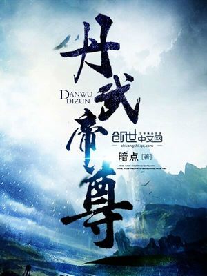 丹武帝尊小说免费阅读