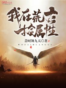 我在荒古捡属性 第16章