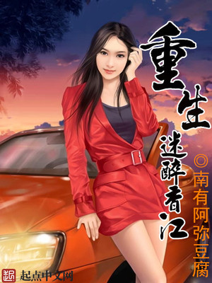 重生迷醉香江TXT免费下载
