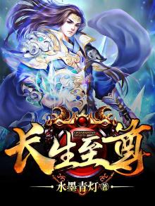 长生至尊TXT下载