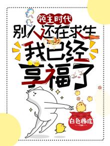 领主时代:别人还在求生,我已经享福了