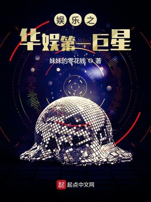 娱乐之华娱第一巨星356