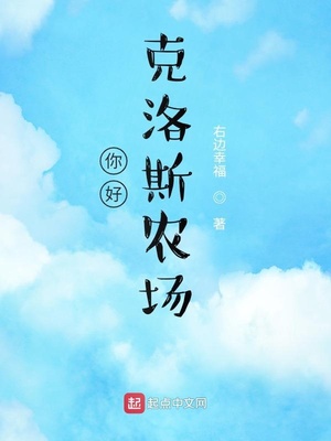 你好,克洛斯农场 第333章