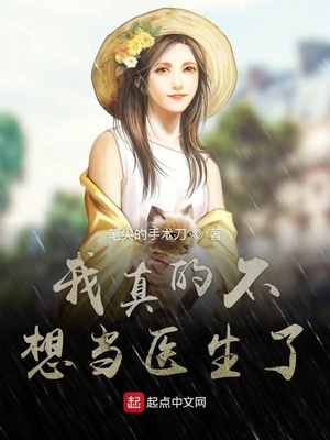 我真的不想当医生了免费阅读