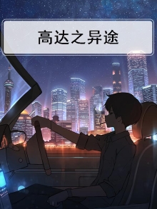 高达之异类 小说