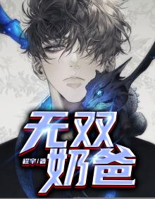 无双奶爸陆川