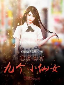 开局签到九个小仙女 小说