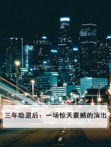 三年的隐忍已到了极限