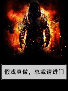 假戏真做,总裁请进门