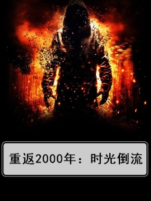 重返2000年:时光倒流