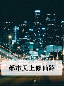 都市无上修仙路