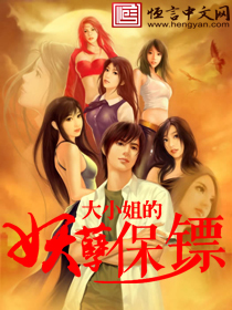 大小姐的妖孽保镖电视剧免费观看