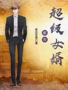 都市超级女婿一醉百年