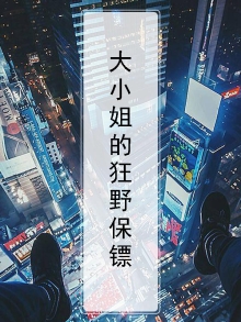 大小姐的狂野保镖