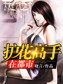 护花高手在都市推倒女主章节