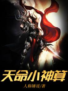 天命小神算有声小说