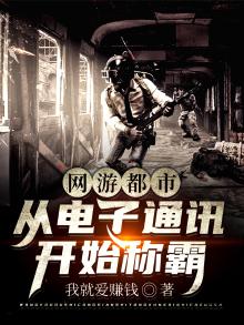 网游和都市生活结合的小说