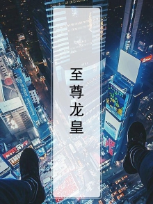 至尊龙皇