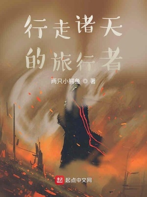 行走诸天的旅行者一梨春雨