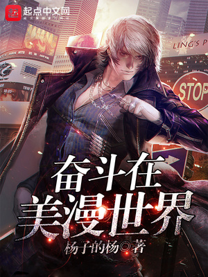 奋斗在美漫世界 小说