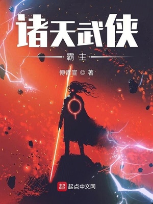 诸天武侠霸主下载
