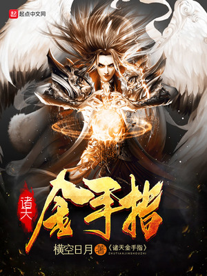 诸天金手指TXT奇书网