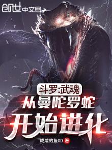 斗罗:武魂从曼陀罗蛇开始进化