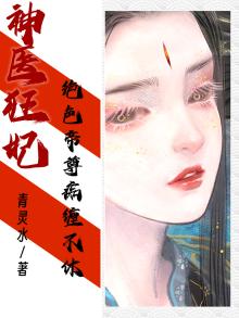 神医狂妃：绝色帝尊痴缠不休