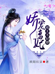 娇宠毒妃:邪王,不好撩
