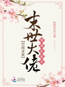 空间灵泉:末世大佬穿成农家女