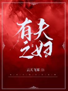 有夫之妇们