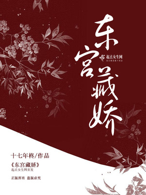 东宫藏娇小说顾慈