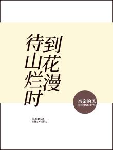 待到山花烂漫时剧情介绍