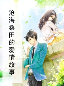 沧海桑田的爱情故事有哪些