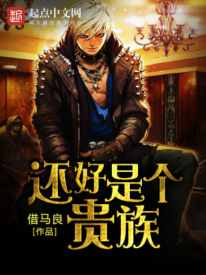还好是个贵族 第11章