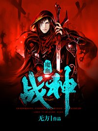 魔战战神