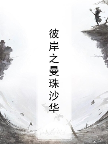 曼珠沙华彼岸花啥意思