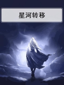星河倒转